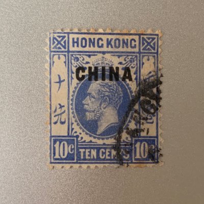 英國在華郵票 China-British post office King George V with overprint (10)