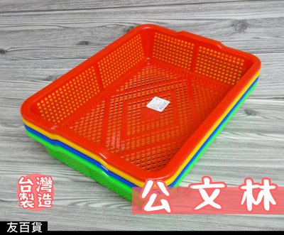 《友百貨》台灣製 350公文林 塑膠籃 瀝水籃 零件籃 收納籃 儲存盒 玩具籃 分類盒 文具籃 文件籃