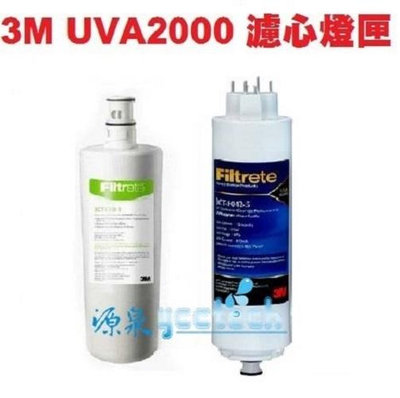 3M UVA2000紫外線殺菌淨水器專用活性碳濾心3CT-F021-5及紫外線燈匣3CT-F042-5