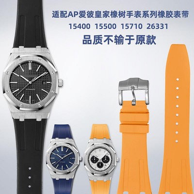 替換錶帶 適用AP愛彼皇家橡樹系列錶15400/15500/15710橡膠手錶帶配件26mm