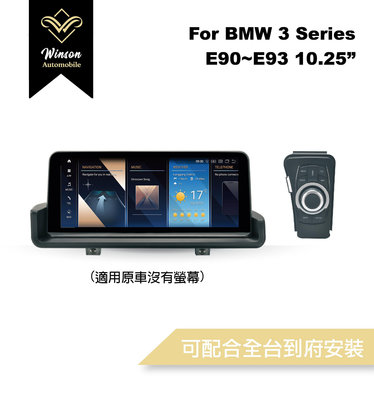 【Winson威聲】安卓機 BMW寶馬 E90全系列專用/原車不帶屏幕-可配合全台到府安裝勿下標請聯繫！