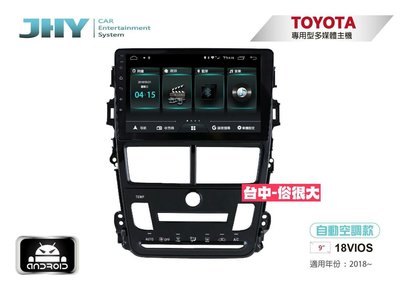 俗很大~JHY-M3系列豐田TOYOTA18VIOS(自動)/ 9吋安卓機/導航/藍芽/USB/PLAY商店/雙聲控系統