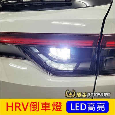 HONDA本田【HRV倒車燈-1顆】2022-2024年HRV專用 LED白光 新HRV  倒車照明燈 警示燈 倒車燈泡