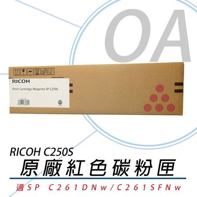 【KS-3C】含稅RICOH SP C250S M原廠黃色碳粉匣 適用SP C261SFNw/C261