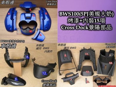 [車殼通]適用:BWS100(5PJ美規大奶)烤漆,深藍+內裝15項,,$6850,,Cross Dock景陽部品