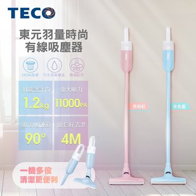 【實體店面公司貨】TECO東元 羽量時尚有線吸塵器 手持吸塵器 XYFXJ502 XYFXJ503