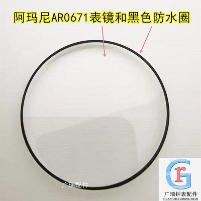 廣瑞配件適用阿瑪尼AR0671原裝前鏡面玻璃黑色防水膠圈弧型錶鏡