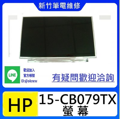 新竹筆電維修 HP 15-CB079TX 螢幕破裂 無畫面 花屏 維修更換