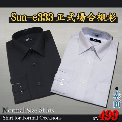 上班族襯衫 正式場合襯衫 柔棉舒適 素面襯衫(短袖/長袖) 尺寸:14.5 ~ 18.5(英吋) sun-e333
