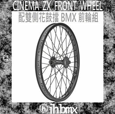 [I.H BMX] CINEMA ZX FRONT WHEEL 配雙側花鼓擋 極限單車/街道車/腳踏車/單速車/滑步車