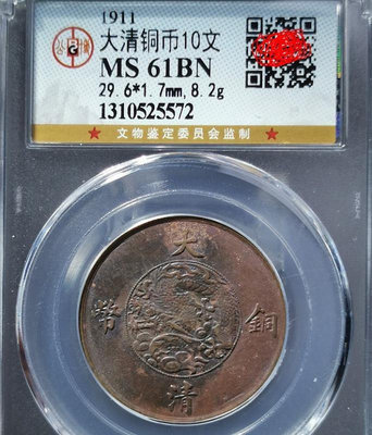 公博評級MS60 BN 大清銅幣宣統三年十文 銅元錢幣保真