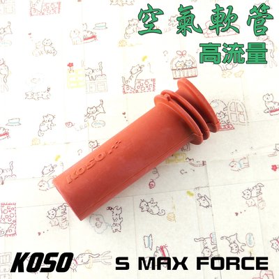 KOSO 高流量空氣軟管 空氣軟管 空濾軟管 附發票 適用於 SMAX S MAX S-MAX FORCE
