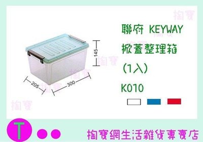聯府 KEYWAY 掀蓋整理箱(1入) K010 3色 收納櫃/整理櫃/置物櫃 (箱入可議價)