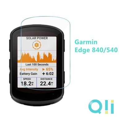 保護貼 螢幕保護貼 抗油汙防指紋 Qii GARMIN Edge 540 / 840 Solar 玻璃貼 (兩片裝)