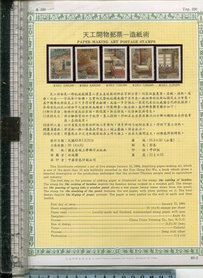 老藏樂 TAIWAN 郵票 83_2（TOP 330  天工開物郵票_造紙術  全套5張郵票 ）1994