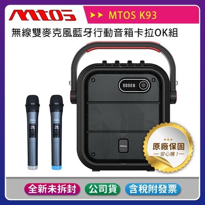 《公司貨含稅》MTOS K93 無線雙麥克風藍牙行動音箱卡拉OK組(藍牙喇叭+麥克風2支)