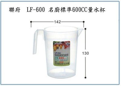 呈議)聯府 LF600 LF-600 名廚標準 600CC 量水杯  塑膠杯
