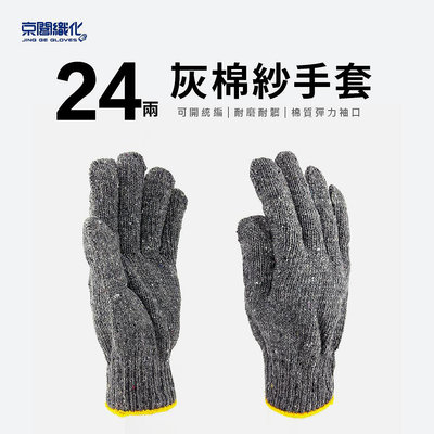 【京閣織化 】24兩灰棉紗手套