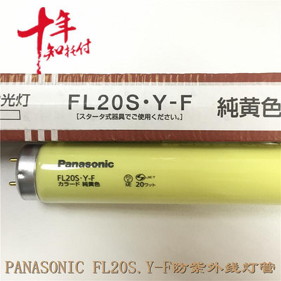 新品進口松下PANASONIC FL20S.Y-F 580MM 110V黃色無UV防燈管