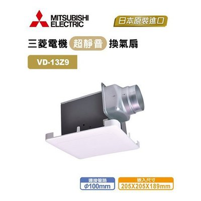 三菱 浴室超靜音換氣扇(排風扇) VD-13Z9