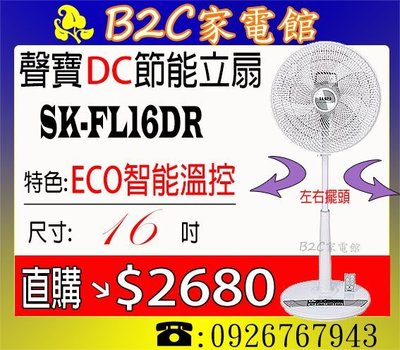 《B2C家電館》【ECO溫控～自動調風量↘直購價＄２６８０】【聲寶～16吋微電腦遙控DC節能扇】SK-FL16DR