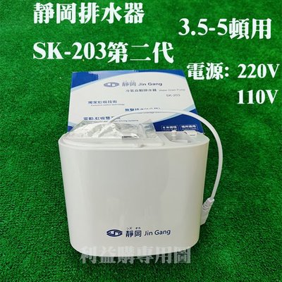 排水器 電動虹吸排水 靜岡第二代 SK203 排水器 揚升6米 超靜音 220V+2分排水管12米合購 利益購 批售