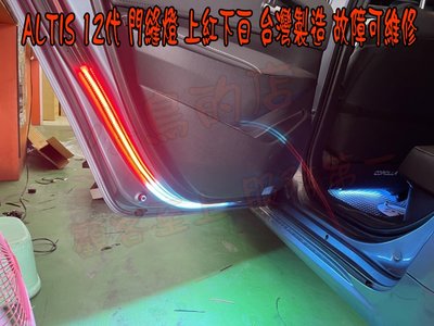 【小鳥的店】豐田 ALTIS 12代 地板燈 氣霸燈 車門燈 3528 晶體 台製 客製化 防水 門縫燈 上紅下白