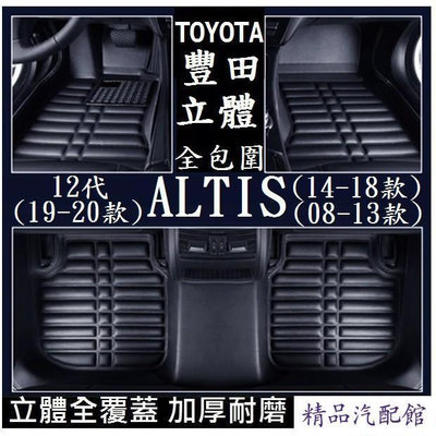 TOYOTA 豐田 ALTIS 腳墊 (加厚耐磨) 腳踏墊 後箱墊 絲圈墊 立體全包圍 防水防汙 12代 11代 10代 汽車腳墊 車墊 防水 易清洗 汽車內飾