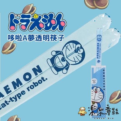 日本製 哆啦a夢透明筷子 兒童筷子 小叮噹 兒童餐具 卡通餐具 隨身筷 環保餐具 環保筷