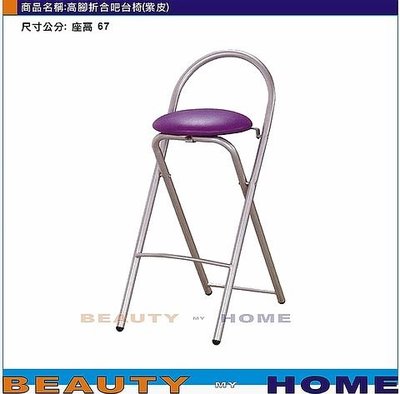 【Beauty My Home】23-DE-603-20高腳折合吧台椅.粉紅/黃/紫/紅/橙/綠/藍/黑皮【高雄】