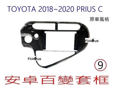 全新 安卓框- TOYOTA  原車風格  2018年-2020年  豐田 Prius C  9吋 安卓面板 百變套框