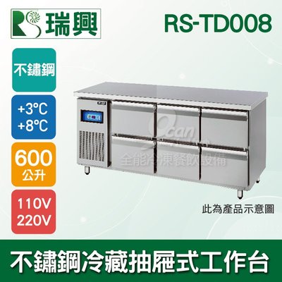 【餐飲設備有購站】瑞興8尺600L不鏽鋼冷藏8抽抽屜式工作台RS-TD008