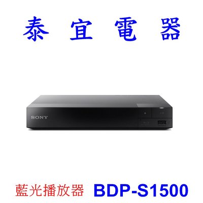 【泰宜電器】SONY BDP-S1500 藍光播放器【另有KM-55X80K KM-65X80K 】