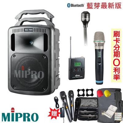 永悅音響 MIPRO MA-708 手提式無線擴音機 手握+發射器+領夾式 贈八好禮 全新公司貨