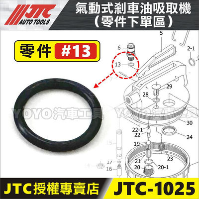 【YOYO汽車工具】JTC-1025 氣動式剎車油吸取機 (O型環零件下單) 氣動 煞車油 抽油機 1023A 1024