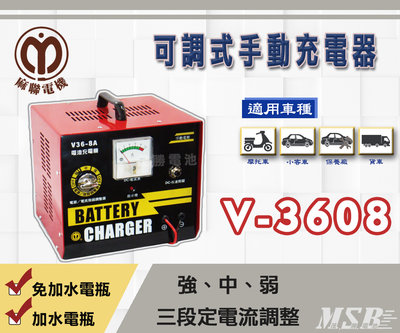 【茂勝電池】麻聯 V-3608 可調式手動充電器 V3608 授權經銷 適用 加水 免加水 電池 電瓶 充電器