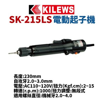 【Suey電子商城】KILEWS奇力速 SK-215LSD 電動起子機 電動螺絲起子 電動工具 起子機