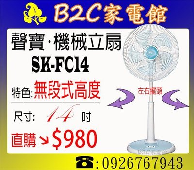 《B2C家電館》【５扇葉設計↘直購價＄９８０】【聲寶～14吋機械無段式桌立扇】SK-FC14