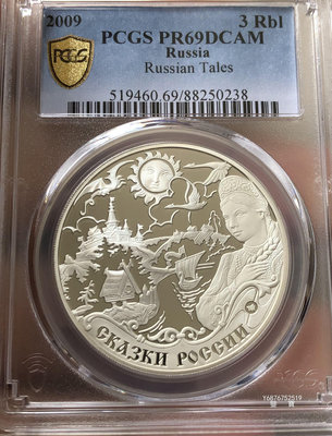 【鑒 寶】（世界各國錢幣） 俄羅斯2009年3盧布大型精製紀念銀幣(俄羅斯傳說，PCGS PR69DCAM) DDS721