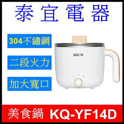 【泰宜電器】SAMPO 聲寶 KQ-YF14D 日式蒸煮美食鍋 1.4L