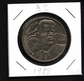 蘇聯紀念幣32---1988年---政治家-洛-奧波柯夫--- 1 盧布紀念幣---人物紀念幣---一枚--值得珍藏