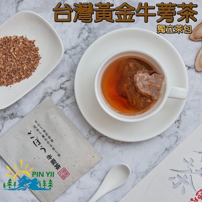 【免運費】【品逸國際】台灣製造外銷優質品牌嚴選頂級黃金牛蒡茶包