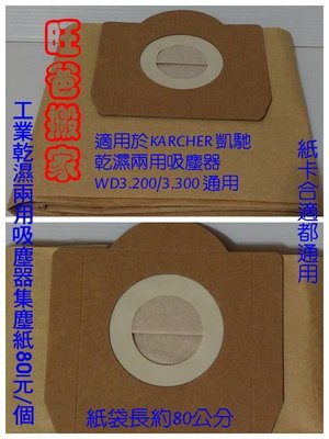 (副廠通用品) 凱馳KARCHER 乾濕兩用 桶身 工業用 紙袋 吸塵器 集塵袋WD3.200　WD3.300 通用 濾網