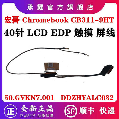 ACER 宏碁 CHROMEBOOK CB311-9HT 屏線 LCD EDP 觸摸屏線 排線 屏線 50.GVKN7.