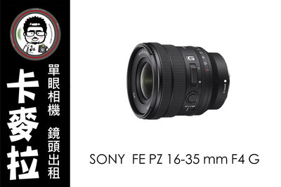 台南 卡麥拉 相機出租 鏡頭出租 SONY FE PZ 16-35 mm F4 G 新款 電動變焦
