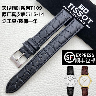 1853天梭魅時T109原裝皮錶帶 鱷魚紋T109210A原廠真皮手錶帶15MM