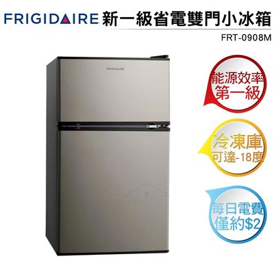 FRIGIDAIRE富及第 新一級省電雙門小冰箱 FRT-0908M 銀黑色
