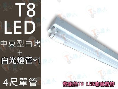 T5達人 T8 LED 4尺單管 中東型 白烤燈具 配台灣晶片 20W LED玻璃燈管 全周光超亮 省電 下殺超低價