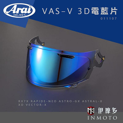 伊摩多※日本ARAI RX-7X 原廠3D電鍍藍片 Astral-X  Vas-V 有凹槽可扣PINLOCK防霧片011107