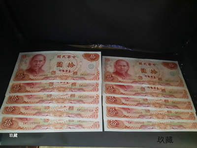 〔玖藏〕民國65年10元紙鈔。SW552021DR-552030DR連號10張，1張40元